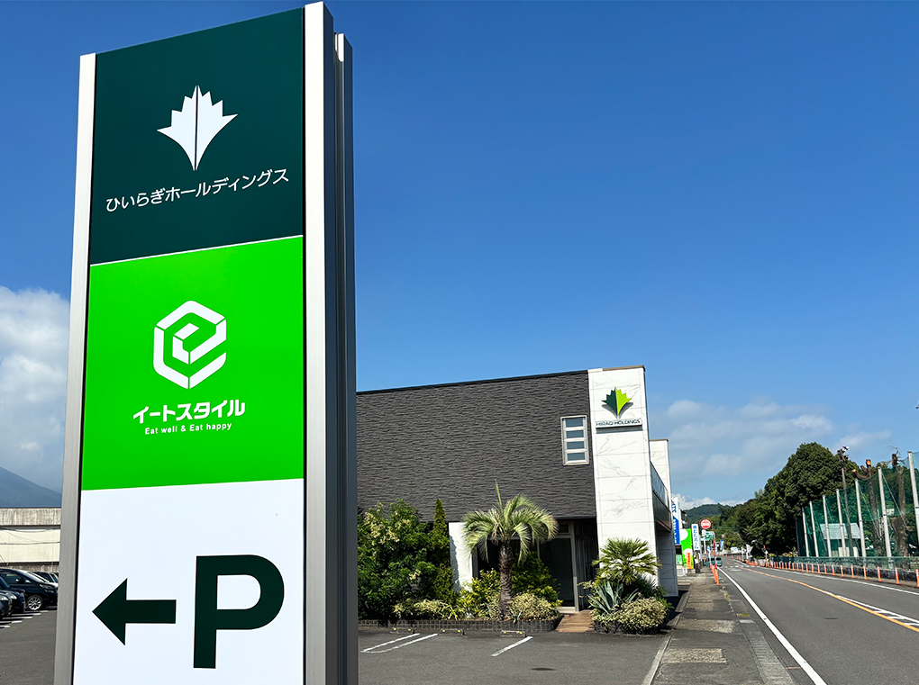 ひいらぎホールディングス株式会社